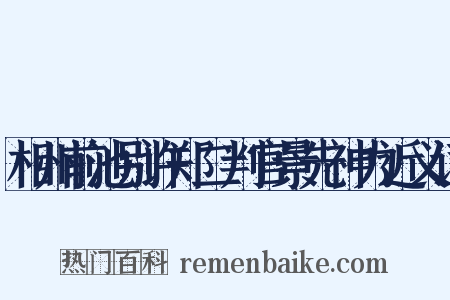 相州前池别许郑二判官景先神力近义词是什么意思的图片